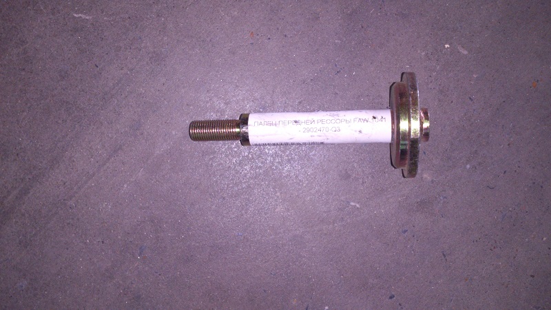 картинка ПАЛЕЦ ПЕРЕДНЕЙ РЕССОРЫ FAW 1041  - 2902470-Q3  2902470-Q3