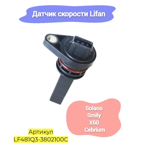 картинка ДАТЧИК СКОРОСТИ LF SOLANO, X60, SMILY, CEBRIUM -- не разобрано 2 LF481Q3-3802100C